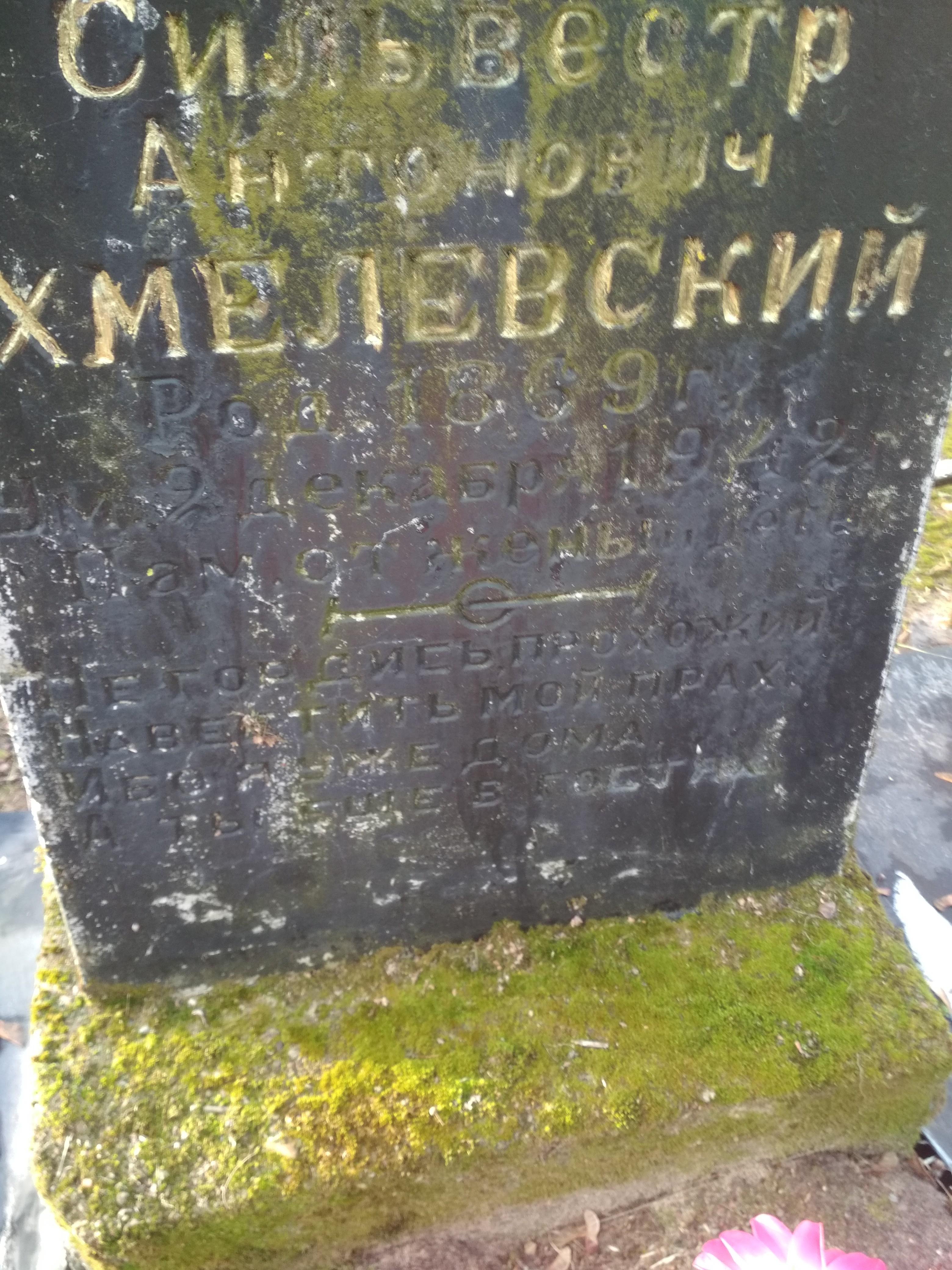 Хмелевский Сильвестр Антонович. Astravy Old Cemetery, Mihanovichi, Minsk  region, Minskij district, Mihanovichskij village council